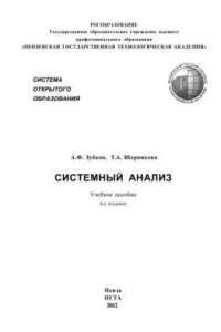 Книга Системный анализ