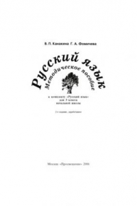 Книга Русский язык: Методическое пособие к комплекту ''Русский язык'' для 3 класса начальной школы