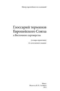 Книга Глоссарий терминов Европейского Союза и Восточного партнерства