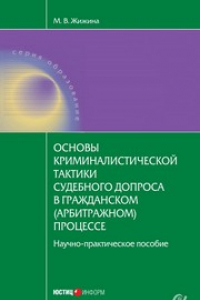 Книга Основы криминалистической тактики судебного допроса в гражданском (арбитражном) процессе: научно-практическое пособие