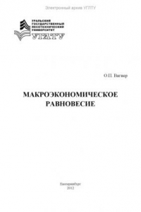 Книга Макроэкономическое равновесие