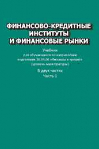 Книга Финансово-кредитные институты и финансовые рынки. Учебник для обучающихся по направлению подготовки 38.04.08 «Финансы и кредит» (уровень магистратуры). В двух частях. Часть 1