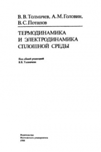 Книга Термодинамика и электродинамика сплошной среды