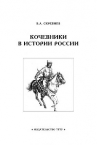 Книга Кочевники в истории России: Рабочая тетрадь для студентов 1-2 курсов по базовой дисциплине ''Отечественная история''