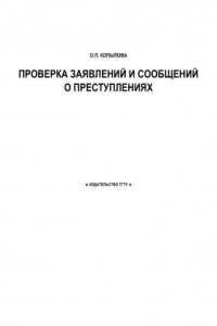 Книга Проверка заявлений и сообщений о преступлениях. Монография