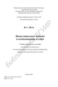 Книга Вычислительные методы и компьютерная алгебра : учебно-метод. пособие для студентов специальности 