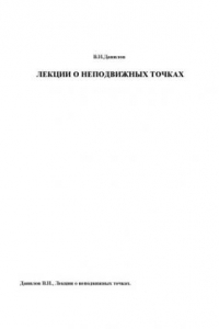 Книга Лекции о неподвижных точках