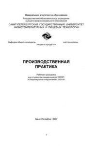 Книга Производственная практика: Рабочая программа для студентов спец. 260301 и бакалавров по направлению 260100