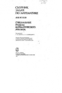 Книга Сборник задач по математике для втузов. Специальные разделы математического анализа