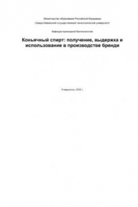 Книга Коньячный спирт. Получение, выдержка и использование в производстве бренди.