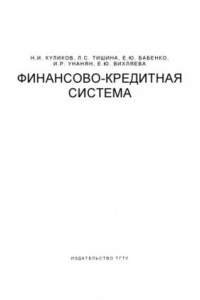 Книга Финансово-кредитная система: Учебное пособие