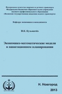 Книга Экономико-математические модели в навигационном планировании