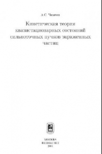 Книга Кинетическая теория квазистационарных состояний сильноточных пучков заряженных частиц