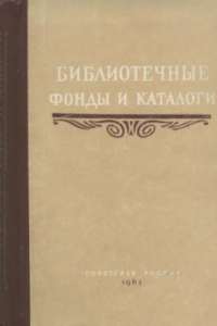 Книга Библиотечные фонды и каталоги Учебник : [Для библиотеч. ин-тов]