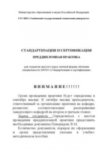 Книга Преддипломная практика: Учебно-методическое пособие для студентов заочной формы обучения специальности 200503 ''Стандартизация и сертификация''