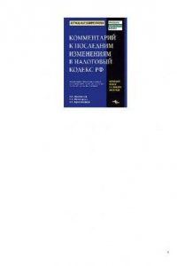 Книга Комментарий к последним изменениям в Налоговый кодекс РФ