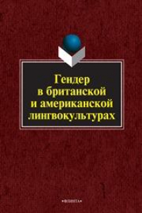 Книга Гендер в британской и американской лингвокультурах