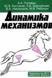 Книга Динамика механизмов