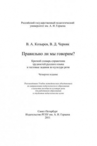 Книга Правильно ли мы говорим. Краткий словарь справочник трудностей русского языка и тестовые задания по культуре речи