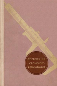 Книга Справочник сельского ремонтника