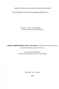 Книга Инвестиционный климат региона: критерии рациональности и институциональная структура