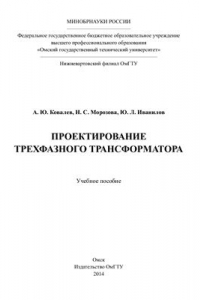 Книга Проектирование трехфазного трансформатора