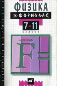 Книга Физика в формулах. 7-11 кл.