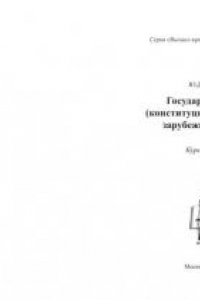 Книга Государственное (конституционное) право зарубежных стран: Курс лекций. Гриф РАО (300,00 руб.)