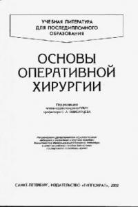 Книга Основы оперативной хирургии