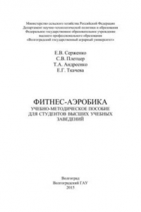 Книга Фитнес-аэробика: учебно-методическое пособие для студентов высших учебных заведений