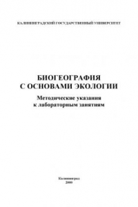 Книга Биогеография с основами экологии: Методические указания к лабораторным занятиям