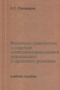 Книга Нечеткие множества в задачах автоматического управления