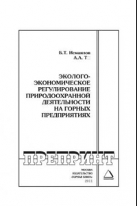 Книга Эколого-экономическое регулирование природоохранной деятельности на горных предприятиях