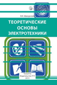 Книга Теоретические основы электротехники. Часть 1. Аналитические и численные методы анализа установившихся режимов в линейных и нелинейных электрических цепях