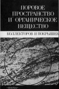 Книга Поровое пространство и органическое вещество коллекторов и покрышек. Монография