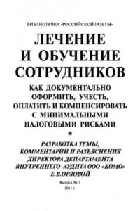 Книга Лечение и обучение сотрудников. Выпуск №7