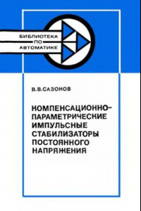 Книга Компенсационно-параметрические импульсные стабилизаторы постоянного напряжения