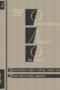 Книга Фейнмановские лекции по физике. Вып. 1. Современная наука о природе. Законы механики. Вып. 2. Пространство. Время. Движение