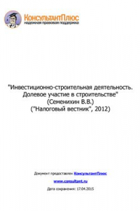 Книга Инвестиционно-строительная деятельность. Долевое участие в строительстве