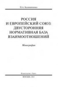 Книга Россия и Европейский Союз: двусторонняя нормативная база взаимоотношений