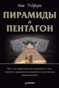 Книга Пирамиды и Пентагон. Правительственные секреты, поиски таинственных следов, древние астронавты и утраченные цивилизации