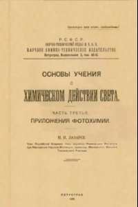 Книга Основы учения о химическом действии света. Ч. 3. Приложения фотохимии