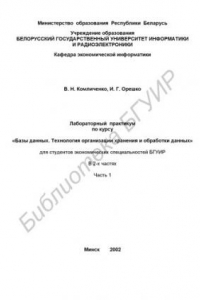 Книга Лабораторный практикум по курсу «Базы данных. Технология организации  хранения и обработки данных» для студентов экономических специальностей  БГУИР.  В 2 ч. Ч. 1