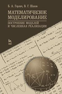 Книга Математическое моделирование. Построение моделей и численная реализация