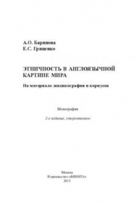 Книга Этничность в англоязычной картине мира: на материале лексикографии и корпусов : монография