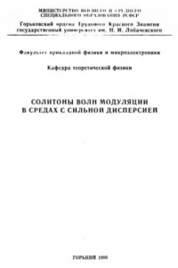 Книга Солитоны волн модуляции в средах с сильной дисперсией