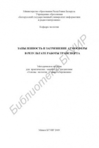 Книга Запыленность и загрязнение атмосферы в результате работы транспорта : метод.  пособие  для  практ. занятий по дисциплине «Основы экологии и энергосбережения»