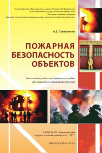 Книга Пожарная безопасность объектов