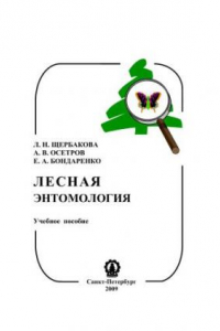 Книга Лесная энтомология: учебное пособие к курсовой работе