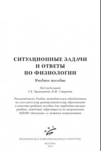 Книга Ситуационные задачи и ответы по физиологии